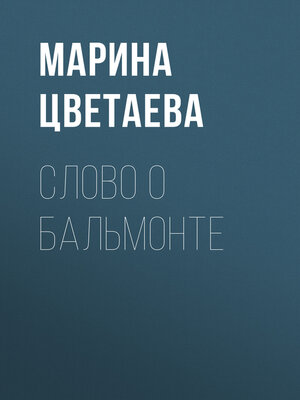 cover image of Слово о Бальмонте
